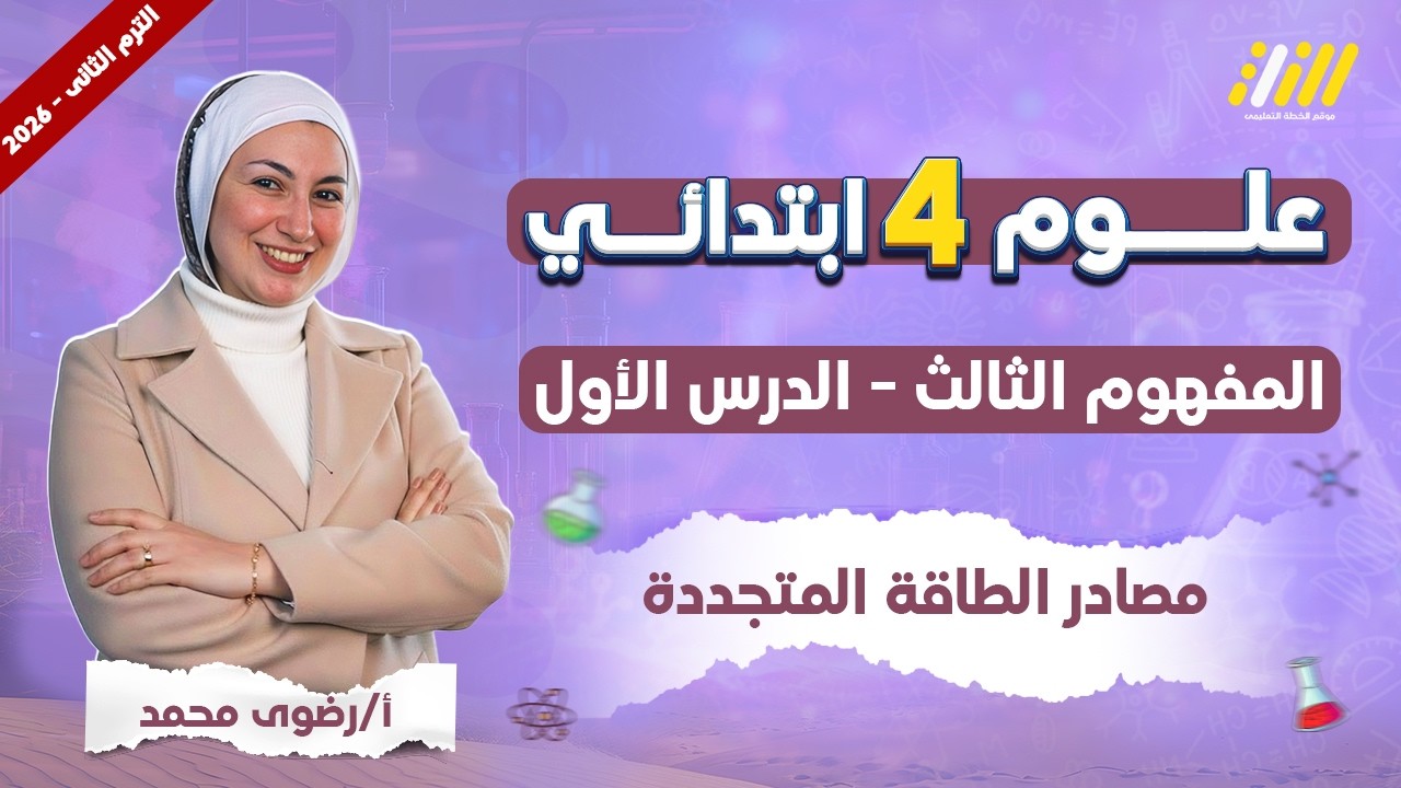 علوم الصف الرابع الابتدائي الترم الثاني | مصادر الطاقة المتجددة