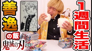 【鬼滅の刃】善逸の食べている料理だけで一週間生活がハンパじゃなく辛かった！！【Demon Slaye Kimetsu no Yaiba】