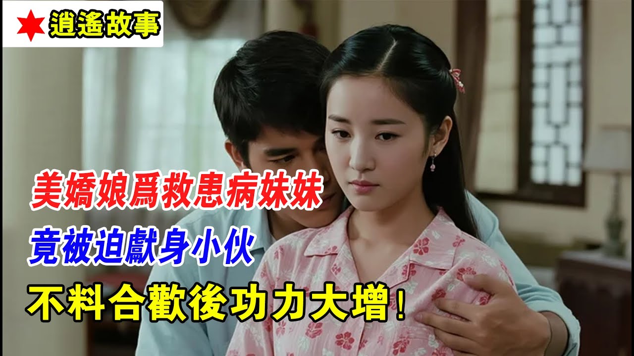 EP42：美嬌娘為救患病妹妹，竟被迫獻身小夥，不料合歡後功力大增！