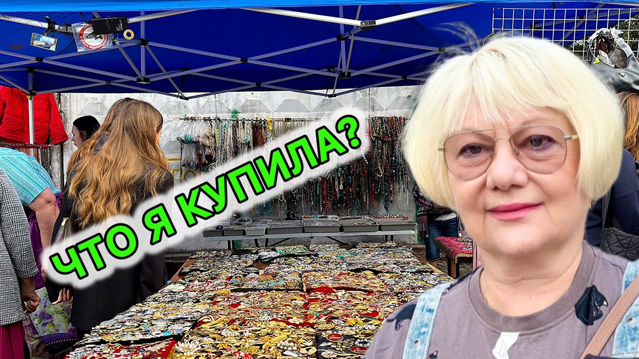 СОКРОВИЩА БАРАХОЛКИ! КИЕВ 13 СЕНТЯБРЯ 2025. СЕРЕБРО. БИЖУТЕРИЯ. ЗНАЧКИ. ХРУСТАЛЬ. ФАРФОР.