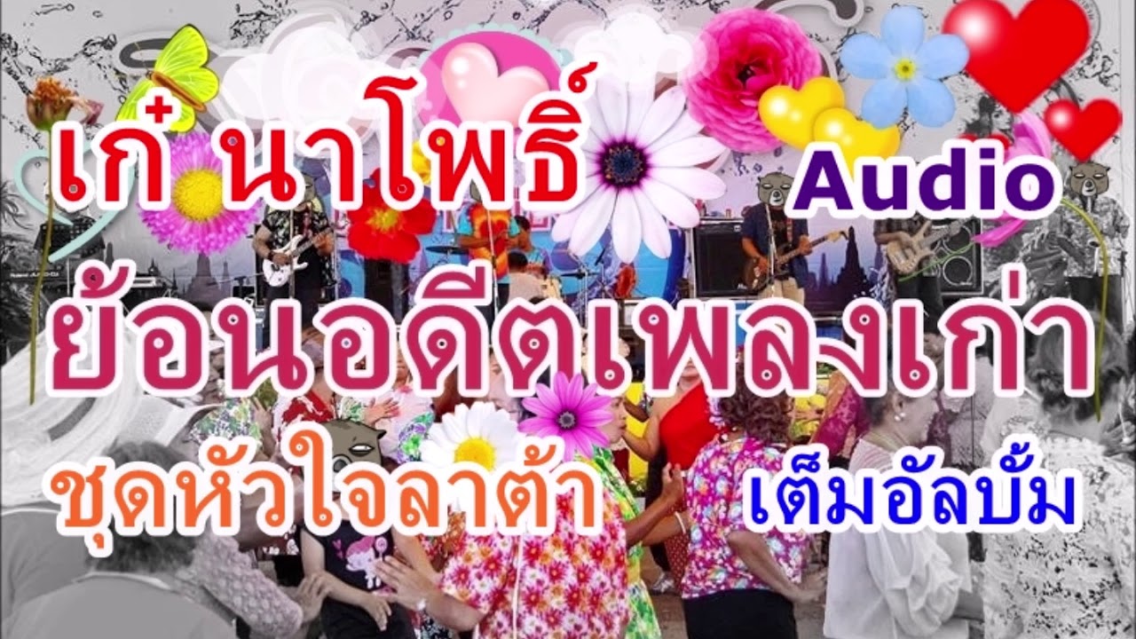 Audio เก๋ นาโพธิ์ - หัวใจลาต้า (เต็มอัลบั้ม)
