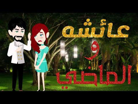 عائشه والماضيمن أروع القصص الرومانسية على حكايات رونا للقصص المجنونة حكايات قصص روايات