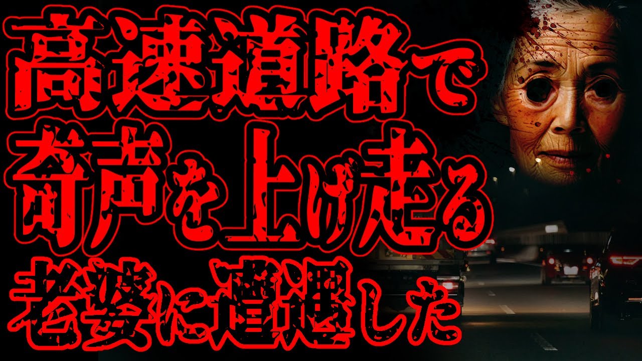 【怖い話】深夜の高速道路で走って追いかけてくる老婆に遭遇したんだけど、誰も信じてくれない。気になって調べたら【ターボばあちゃん】って言うマジヤバいBBAだった【閲覧注意】