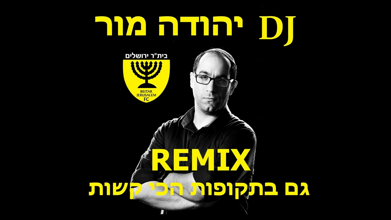 גם בתקופות הכי קשות רמיקס DJ יהודה מור ביתר ירושלים