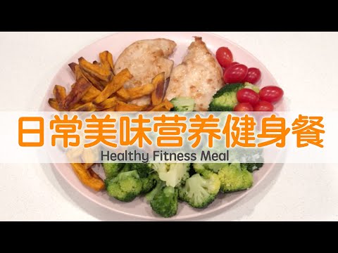 【日常健身餐】烤红薯条+香煎鸡胸肉+蒜蓉西兰花 | My favourite healthy fitness meal