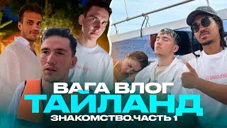 видео: ВАГА ВЛОГ | 2DROTS В ТАЙЛАНДЕ | 1 ЧАСТЬ - ЗНАКОМСТВО | ВСТРЕТИЛИ ТЕХ САМЫХ… картинка: ВАГА ВЛОГ | 2DROTS В ТАЙЛАНДЕ | 1 ЧАСТЬ - ЗНАКОМСТВО | ВСТРЕТИЛИ ТЕХ САМЫХ…