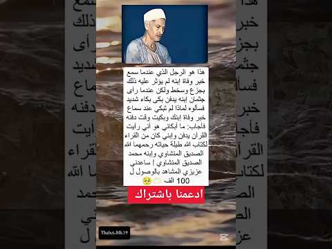 هذا هو الرجل الذي عندما سمع خبر وفاة إبنه لم يؤثر عليه ذالك بجزع وسخط ولكن عندما