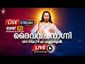 ദൈവവചനാഗ്നി 🔴 [LIVE]  മെയ്  30, 2026