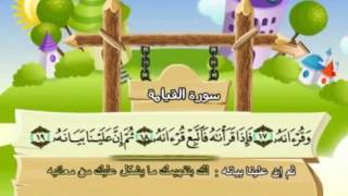75  سورة القيامة - المنشاوي مع ترديد الاطفال (تعليمي)
