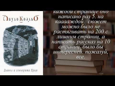 Отзывы о книге "Дьявол и сеньорита Прим" Автор Коэльо Пауло