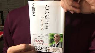 #143「ないがままで生きる」玄侑宗久　毎日おすすめ本読書レビュー・紹介