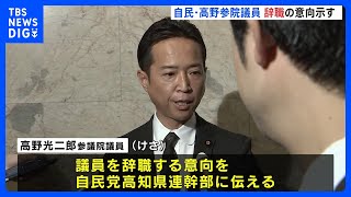 自民・高野議員、辞職の意向伝える　元秘書の男性殴打→流血問題受け…国会内で陳謝も｜TBS NEWS DIG