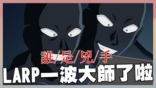 真的要來LARP了啦｜百變大偵探｜阿啾 學長 泰泰 鹿人 啾啾妹 阿誠