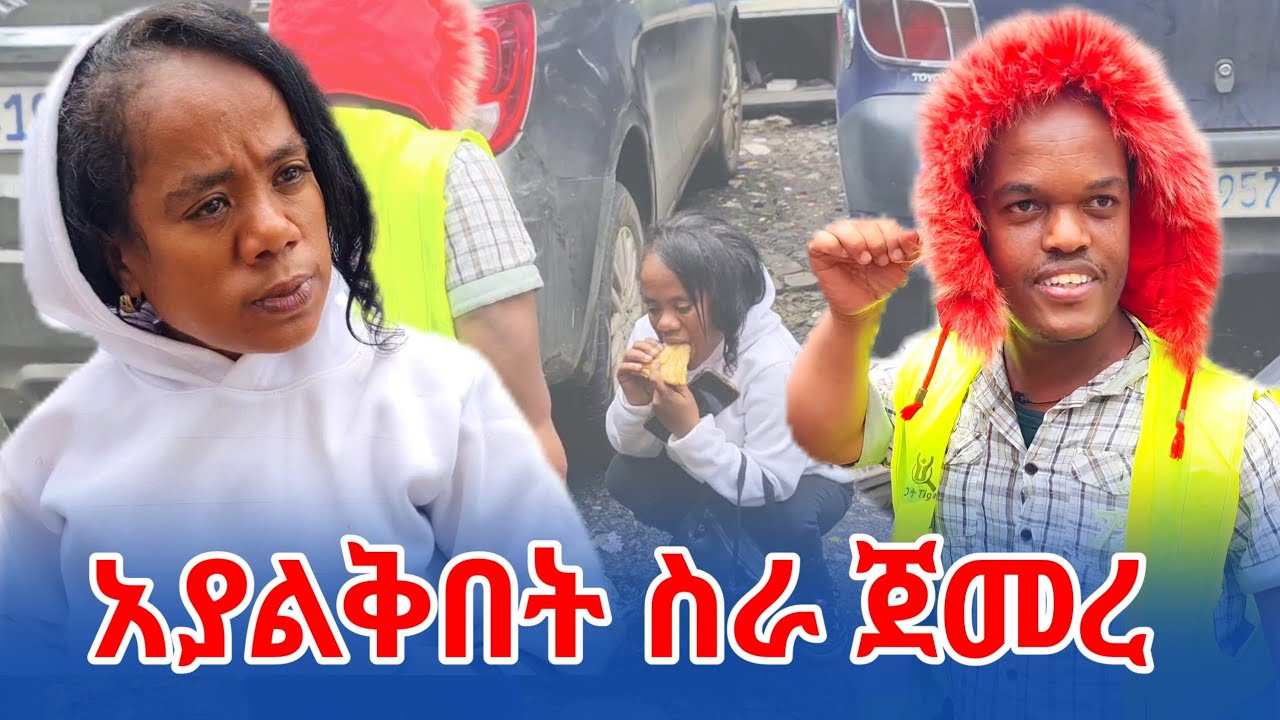 አያልቅበት ስራ ጀመረ 