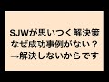 SJWが思いつく解決策でなぜ成功事例がない？→解決しないからです