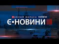 Випуск єНовин від 02.08.2022