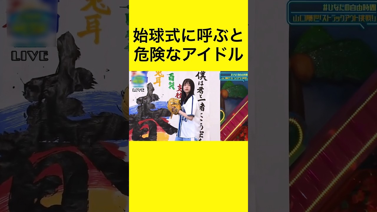 始球式に呼ぶと危険なアイドル #野球 #プロ野球 #始球式 #アイドル #日向坂46 #山口陽世