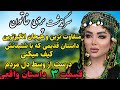 قسمت سوم پری خاتون حالشو ببرید رادیو داستان داستان واقعی سرای داستان قسمت سوم پری خاتون حالشو ببرید رادیو داستان داستان واقعی سرای داستان