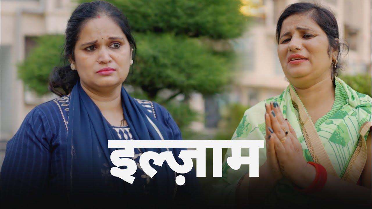 इल्ज़ाम | A Heart-Touching Story | Kahaniya | Short film 2025