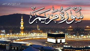 تلاوة سورة مريم بارك منزلك وأسمعها بصوت جميل جدا الشيخ ابراهيم الاخضر
