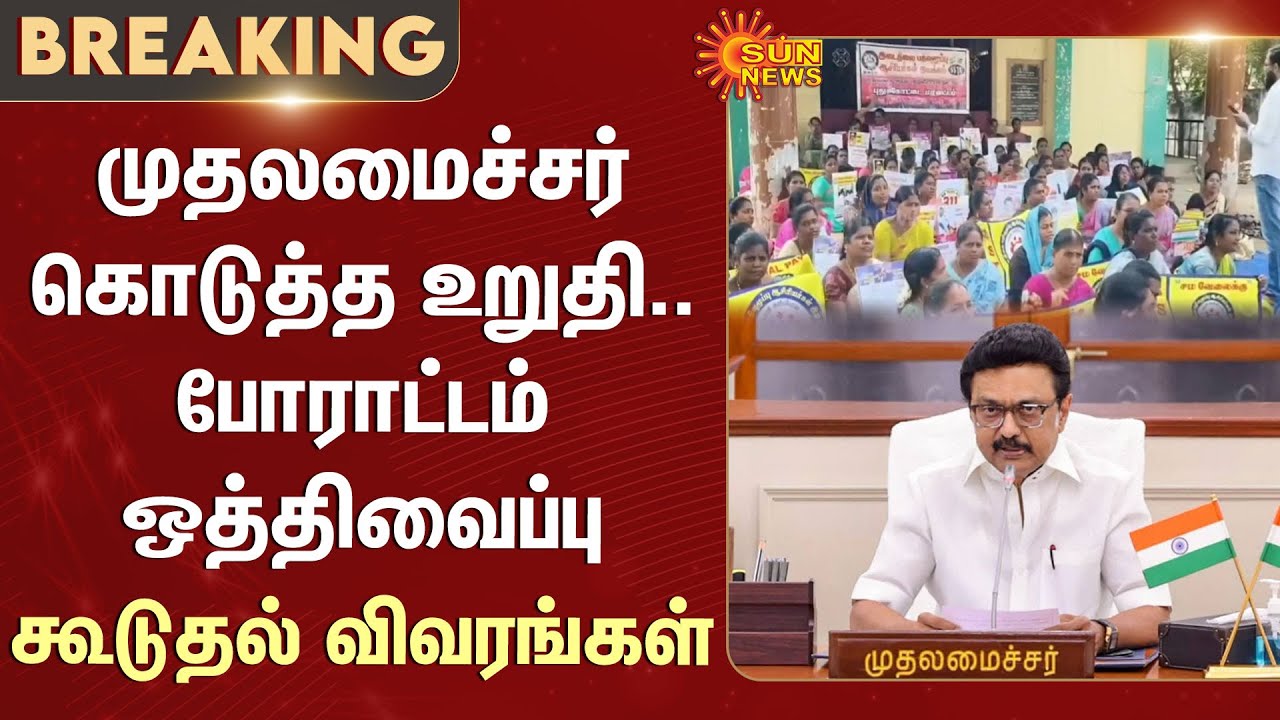 CM MK Stalin | Part-Time Teachers Protest Postponed | Anbil Mahesh | Additional Details