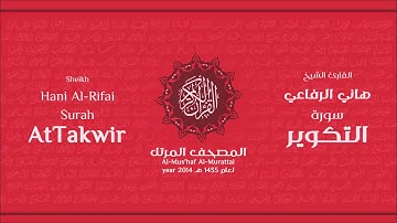 سورة التكوير كاملة الشيخ القارئ هاني الرفاعي