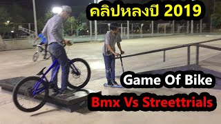 คลิปหลงปี 2019 Game of Bike Bmx vs Streettrials screenshot 5