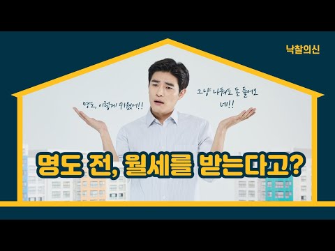 아파트낙찰 후, 명도 전 월세를 받는 방법