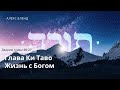 Недельная глава Ки Таво. Жизнь с Богом. Дварим 26-27