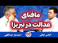کارخانه آردسازی ستاره تبریز و مافیای حقوقی همه بر علیه یک نفر در تبریز چه بلایی سر عدالت آمده کارخانه آردسازی ستاره تبریز و مافیای حقوقی همه بر علیه یک نفر در تبریز چه بلایی سر عدالت آمده