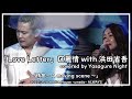 【歌ってみた】Love Letter/区麗情with浜田省吾 Covered by Yasagure Night「情景~A moving scene~」2022.3.20@梅田ALWAYS