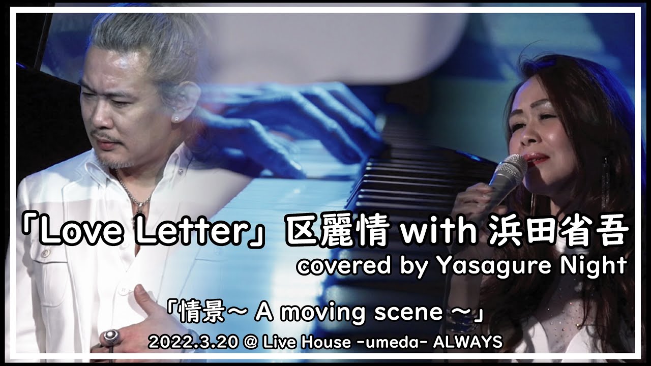 歌ってみた】Love Letter／区麗情with浜田省吾 Covered by Yasagure