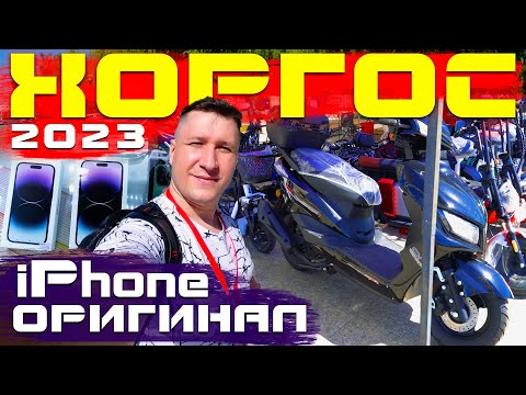 ХОРГОС 2023 29 августа: iPhone 14 Pro Max, Мопед, Камеры, Велосипед, Дрон. Цены на товар и отзывы