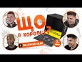 Что в коробке? Седьмой выпуск | Анонс