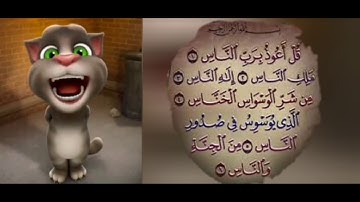 سورة الناس بصوت توم المتكلم للأطفال