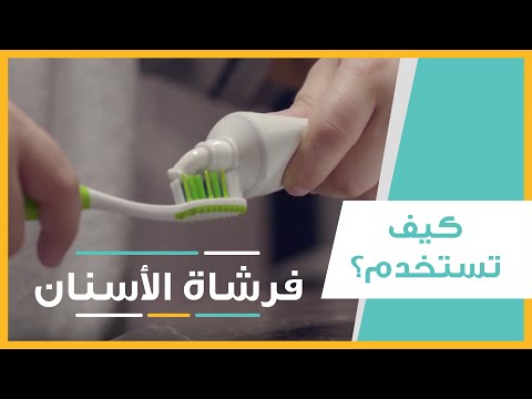 فيديو: 3 طرق لتتذكر أن تنظف أسنانك بالفرشاة