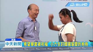 20190621中天新聞 學生熱情跟韓國瑜合照 擊掌、擁抱、送信打氣