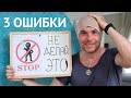 3 Глупейших Ошибки, Которые Воруют Ваши Деньги и Время / Истории Из Жизни