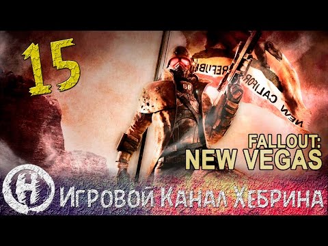 Видео: След играта Fallout New Vegas, която никога не трябваше да играем