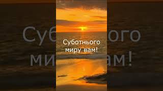 Суботнього миру вам! Божих благословень! #асд #адвентисти #субота