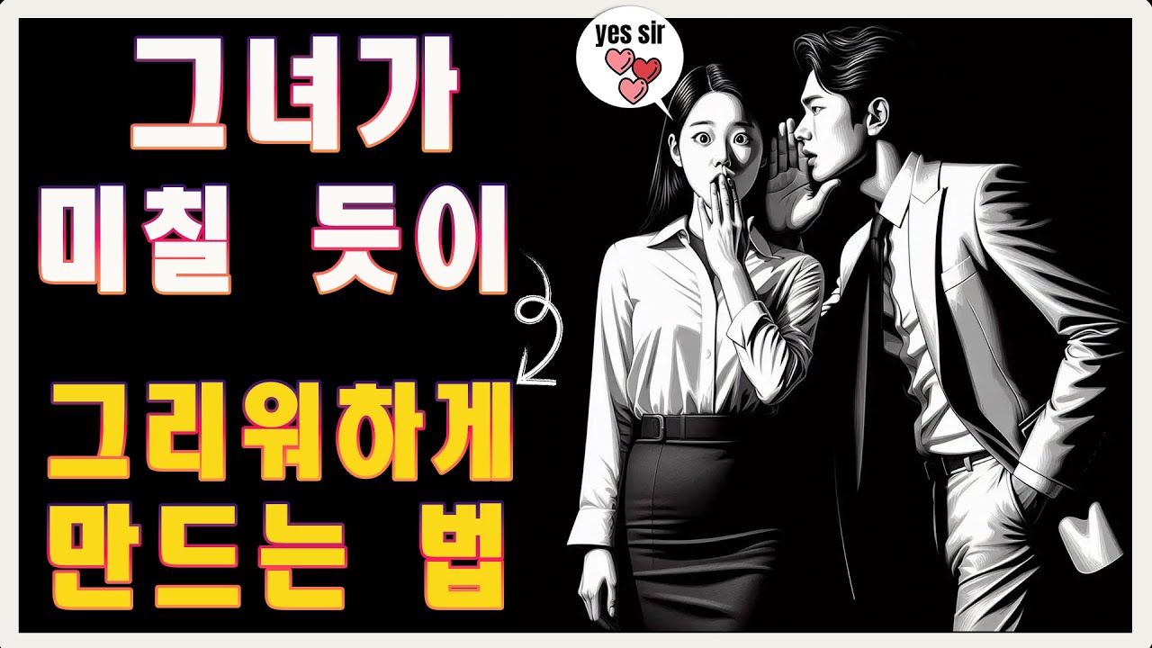 그녀가 미칠 듯이 그리워하게 만드는 법 | 마음의 스토아