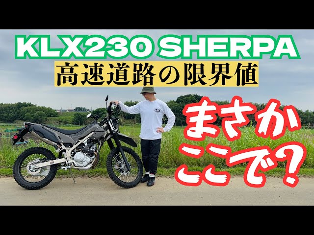 KLX230 SHERPA Despair on the highway!? It's hard to reach the