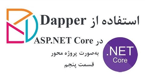 آموزش برنامه نویسی - استفاده از Dapper در ASP.NET Core - قسمت پنجم