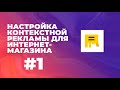 Сбор семантического ядра для интернет-магазина | Настройка контекстной рекламы (урок 1)