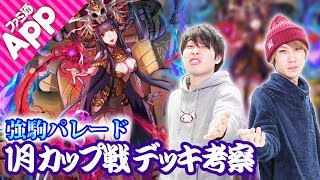 【逆転オセロニア】ククルカ狙いで強駒パレード＆1月カップ戦を考察！