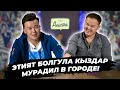 АНКЕТА | МУРАДИЛ ДАНИЯРОВ | ЭЛДОС АСКАРБЕКОВ | ФРУНЗЕ ТВ | КЫРГЫЗСТАН