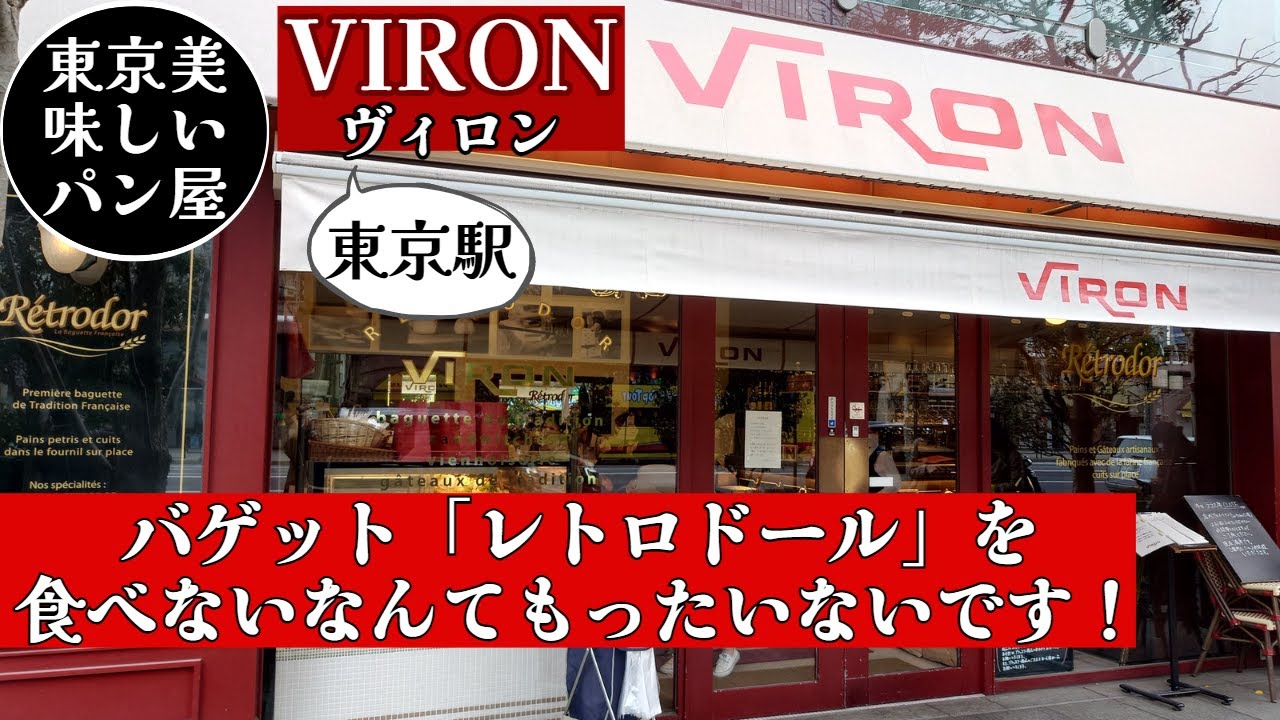 VIRON（ヴィロン）東京駅・バゲット レトロドールを知らないのはもったいない！2023年3月訪問記