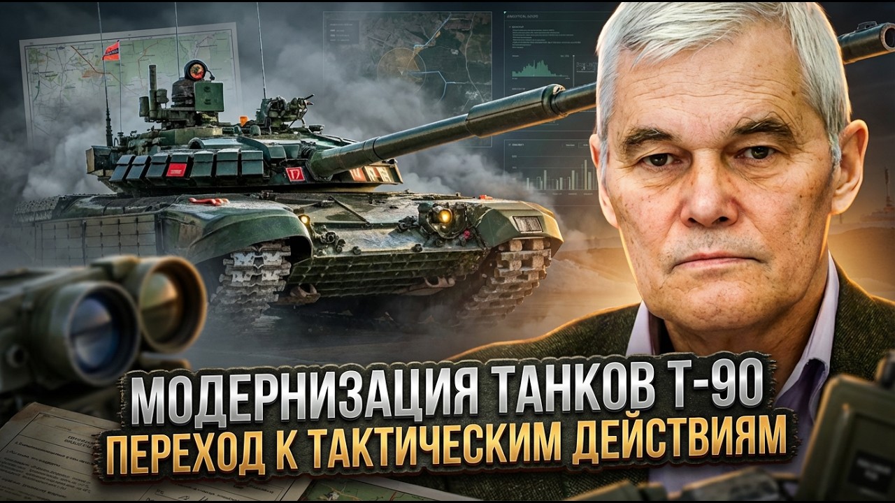 Константин Сивков | Модернизация танков Т-90. Переход к тактическим действиям