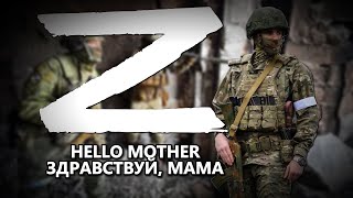 "Здравствуй мама!" - Украинская военная Версия