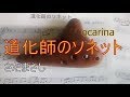 道化師のソネット 【歌詞付き】ocarina